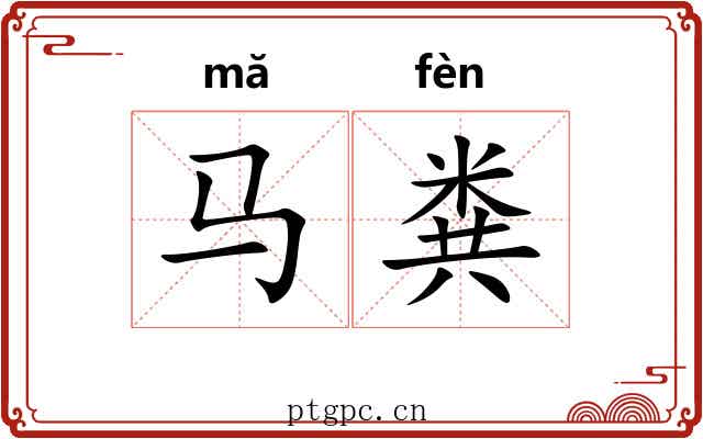 马粪