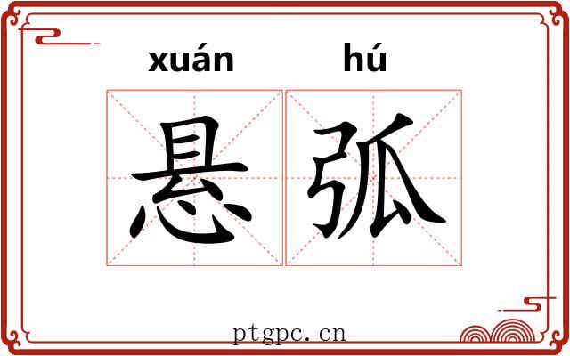 悬弧 悬弧