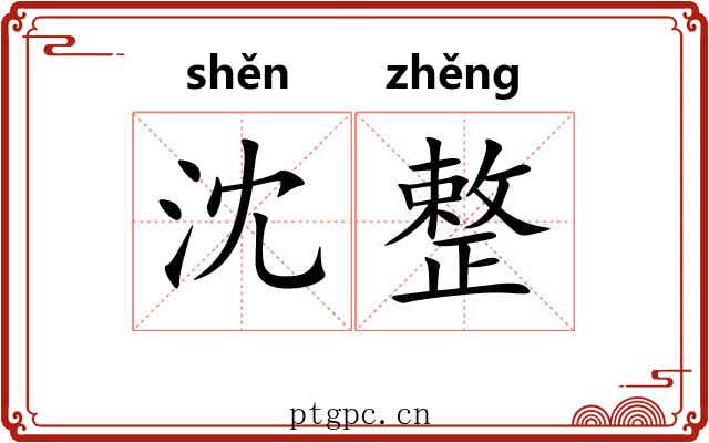 沈整