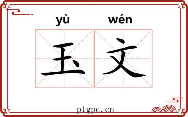玉文 玉文
