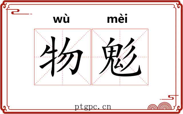 物鬽