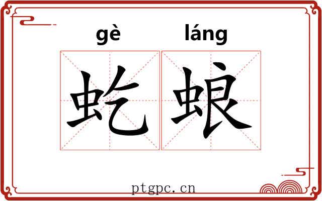 虼蜋