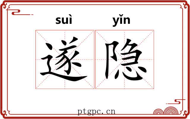 遂隐