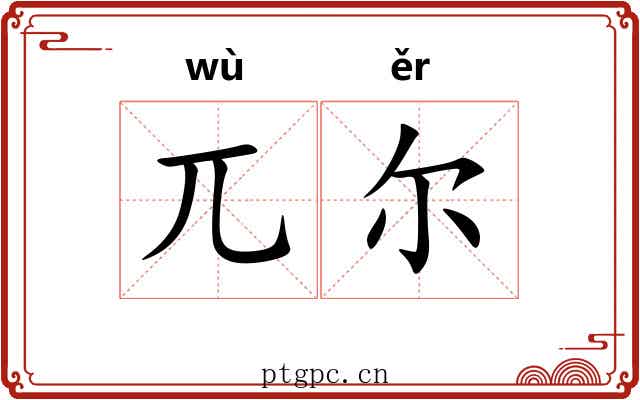 兀尔 兀尔