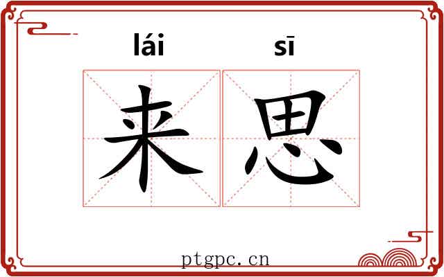 来思 来思