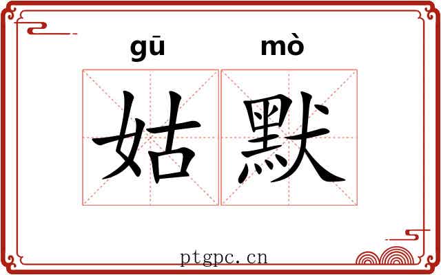 姑默