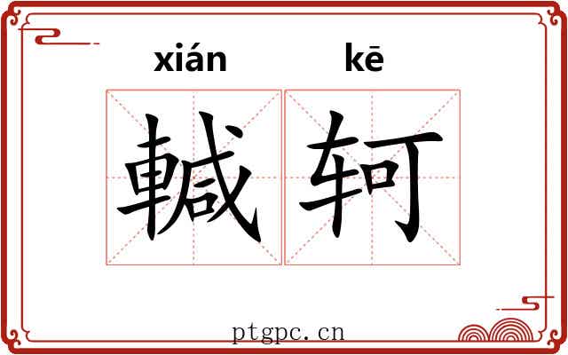 輱轲
