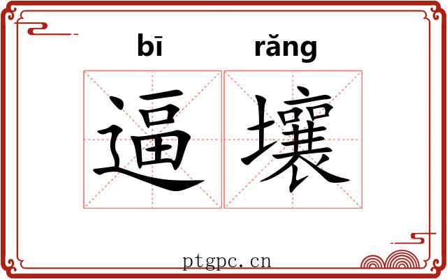逼壤