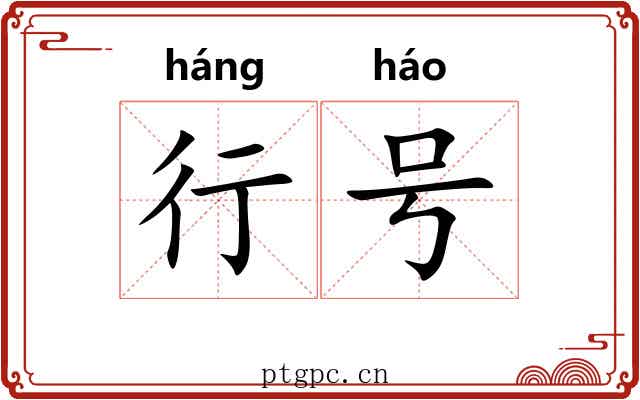 行号 行号