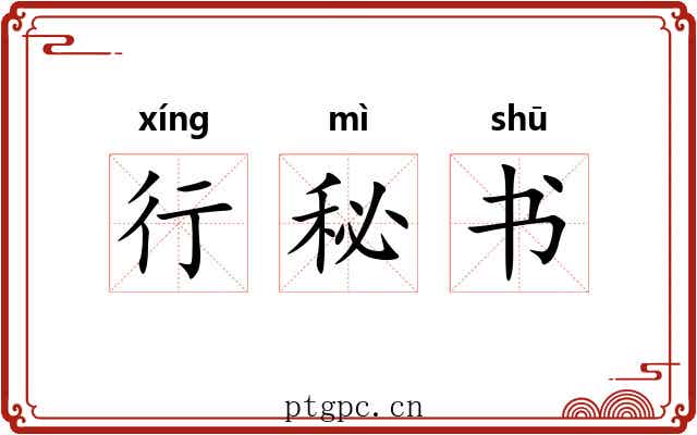 行秘书 行秘书