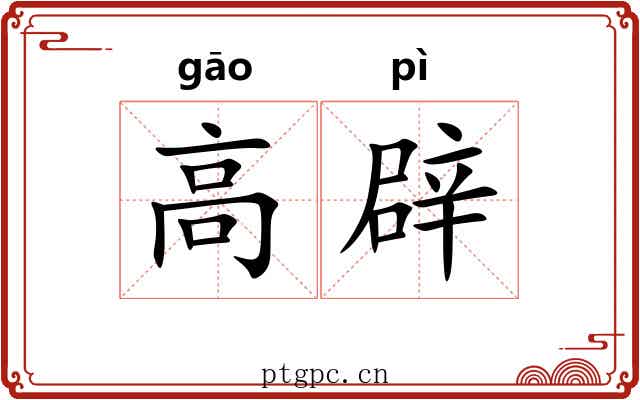 高辟