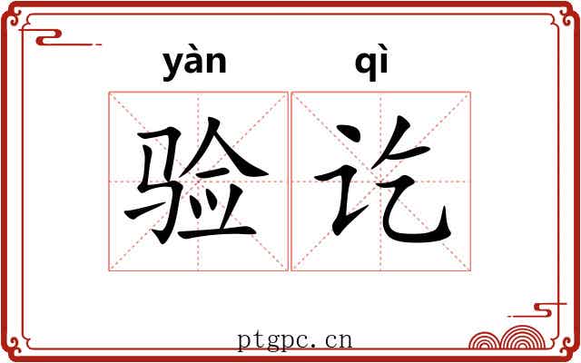 验讫
