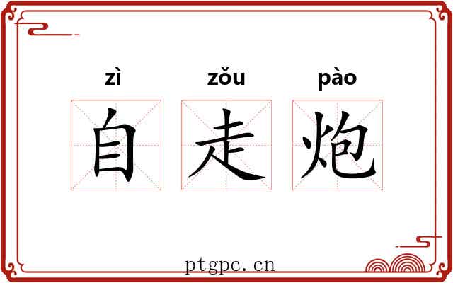 自走炮 自走炮