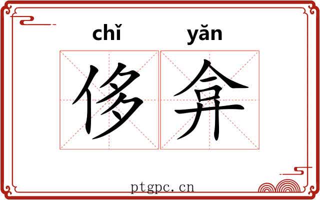 侈弇