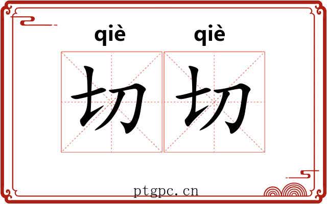 切切 切切