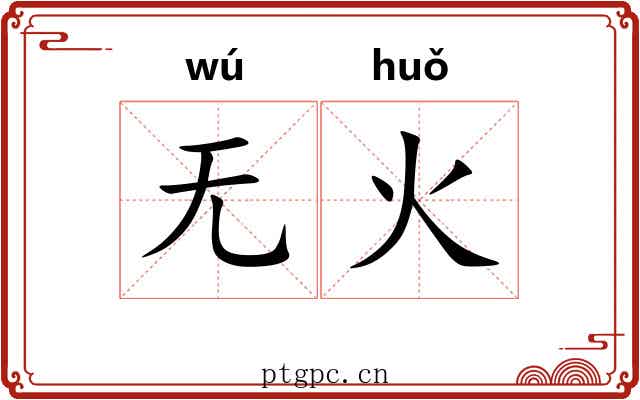 无火