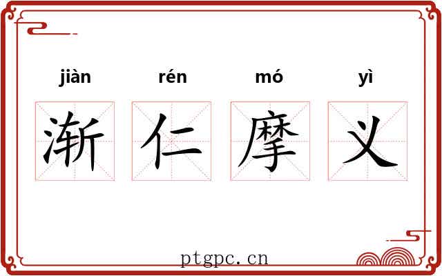渐仁摩义 渐仁摩义