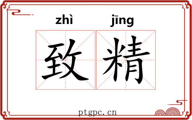 致精 致精
