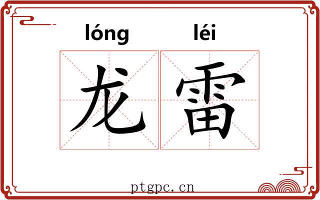 龙雷
