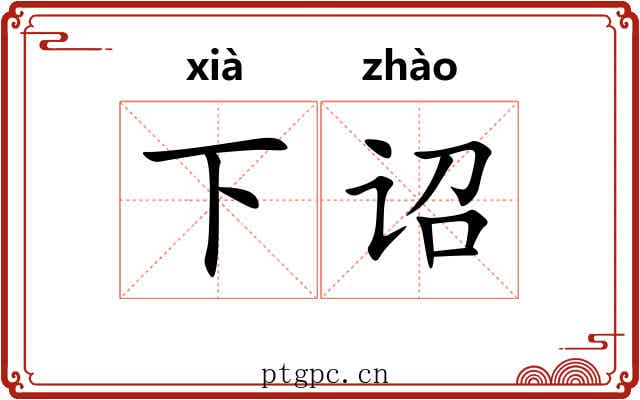 下诏 下诏