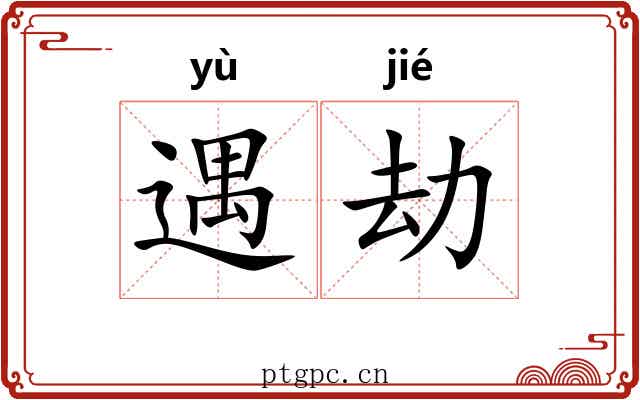 遇劫