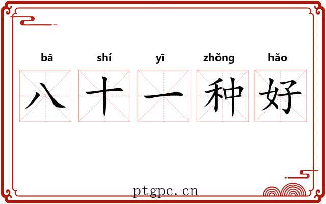 八十一种好 八十一种好