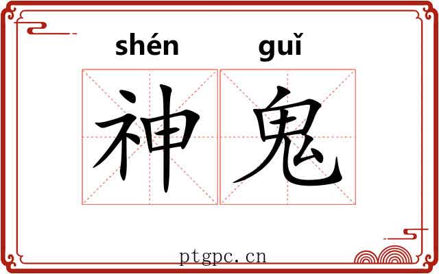 神鬼 神鬼
