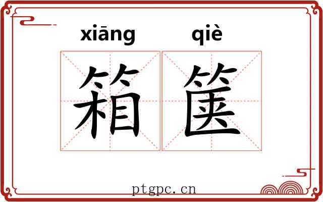 箱箧