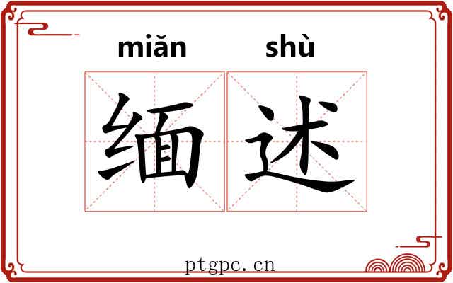 缅述