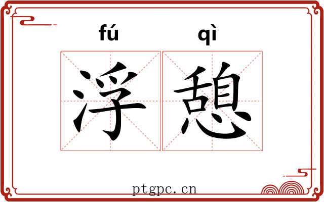 浮憩