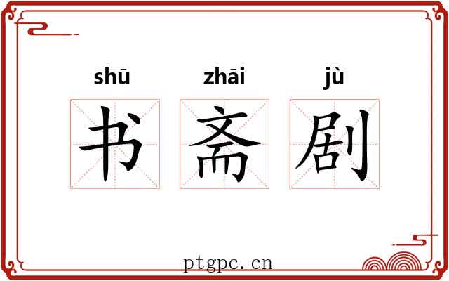 书斋剧 书斋剧
