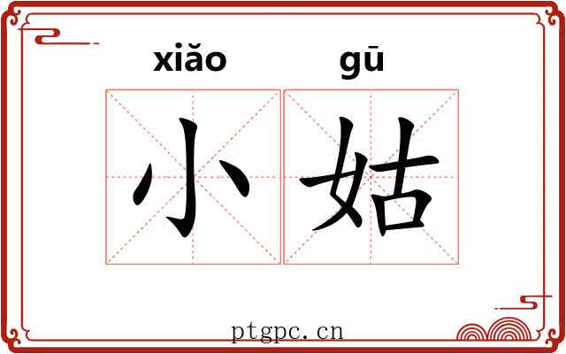 小姑 小姑