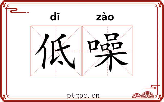 低噪 低噪