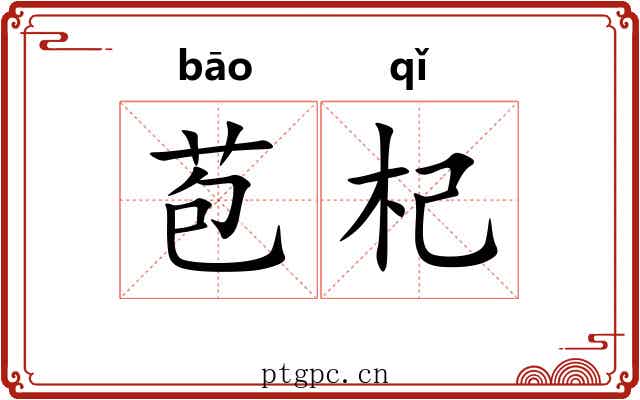 苞杞