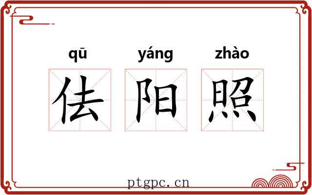 佉阳照 佉阳照