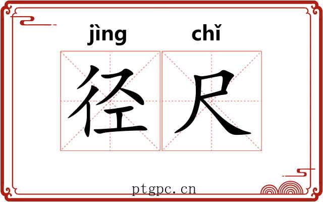 径尺 径尺