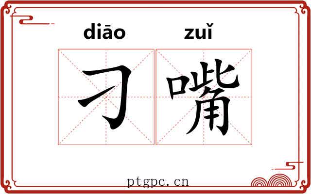 刁嘴
