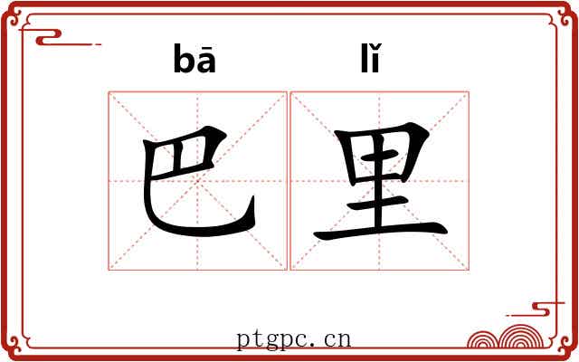 巴里 巴里