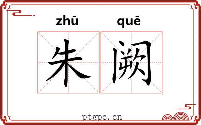 朱阙