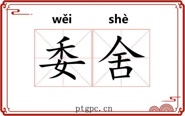 委舍 委舍