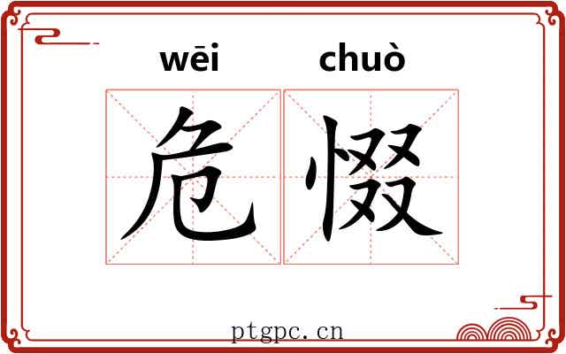 危惙