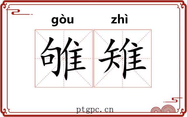 雊雉
