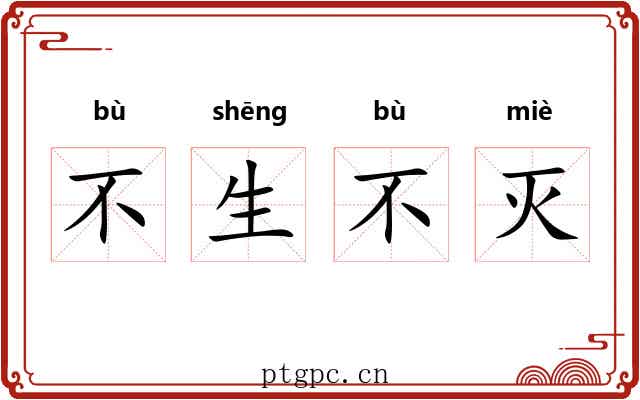 不生不灭 不生不灭