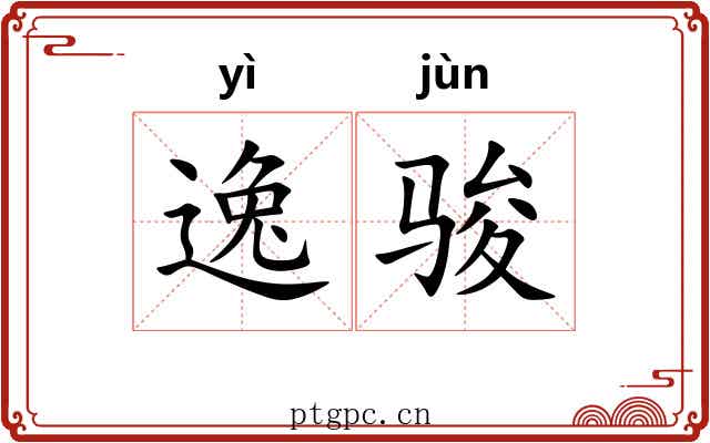 逸骏 逸骏