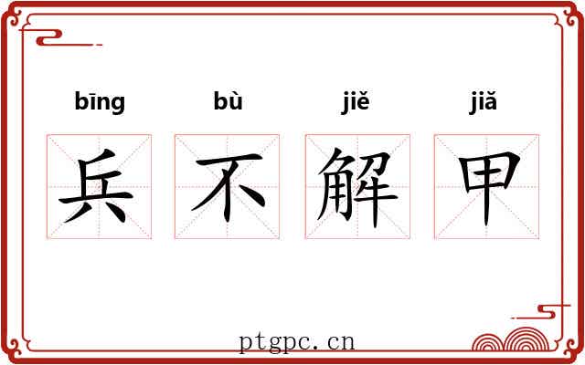 兵不解甲 兵不解甲