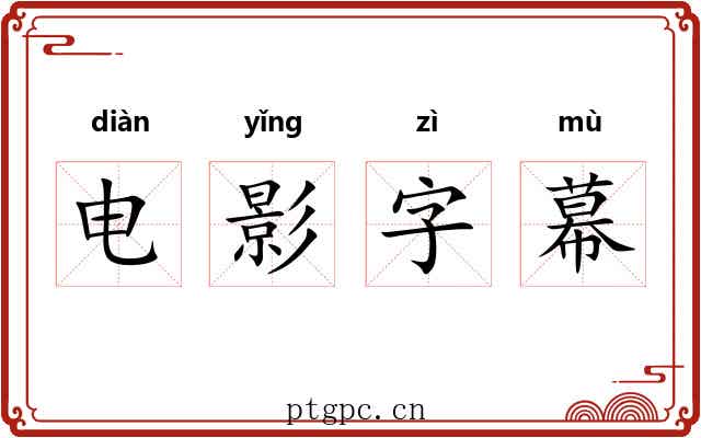 电影字幕 电影字幕