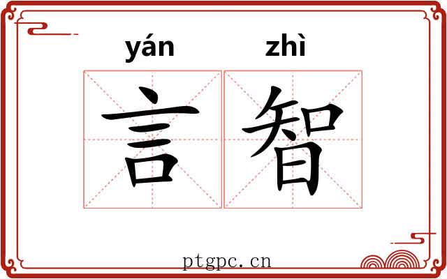 言智