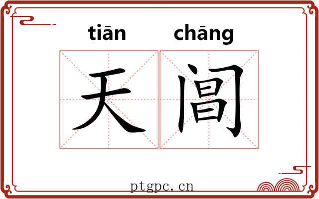 天阊 天阊