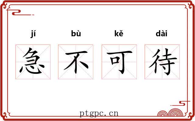急不可待 急不可待