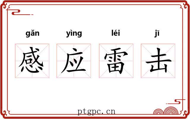 感应雷击 感应雷击